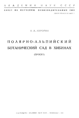 Полярно-альпийский ботанический сад в Хибинах (Проект)
