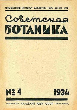 Советская ботаника: Хроника. Полярно-альпийский ботанический сад