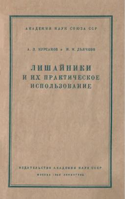 Лишайники и их практическое использование
