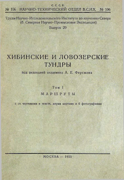 Хибинские и Ловозеркие тундры