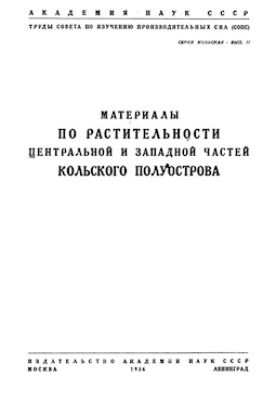 Материалы по растительности центральной и западной частей Кольского полуострова