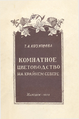 Комнатное цветоводство на Крайнем Севере