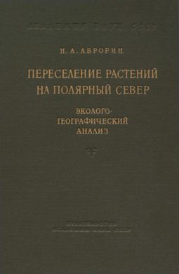 Переселение растений на Полярный Север. Эколого-географический анализ