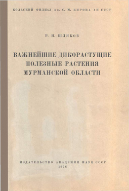 Важнейшие дикорастущие полезные растения Мурманской области