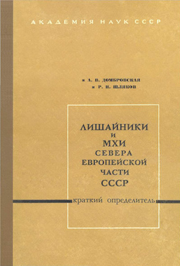 Лишайники и мхи Севера европейской части СССР. Краткий определитель