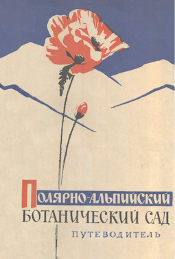 Полярно-альпийский ботанический сад. Путеводитель