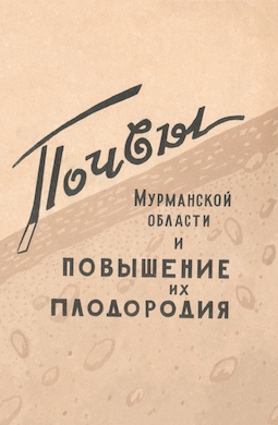 Почвы Мурманской области и повышение их плодородия