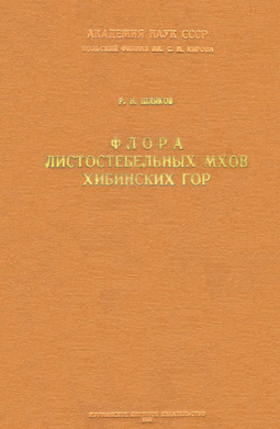 Флора листостебельных мхов Хибинских гор