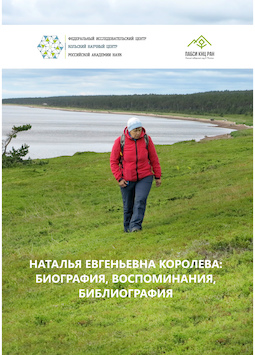 Наталья Евгеньевна Королева: биография, воспоминания, библиография