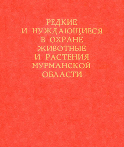 Редкие и нуждающиеся в охране животные и растения Мурманской области