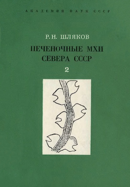 Печеночные мхи Севера СССР. Печеночники: Гербертовые — Геокаликювые.
