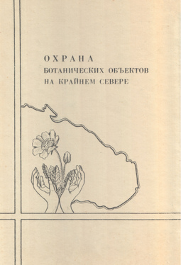 Охрана ботанических объектов на Крайнем Севере