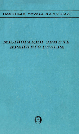 Мелиорация земель Крайнего Севера