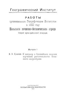 К вопросу о ближайших задачах изучения растительности Кольского полуострова