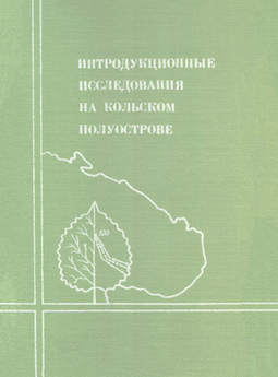Интродукционные исследования на Кольском полуострове