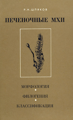 Печеночные мхи. Морфология, филогения, классификация