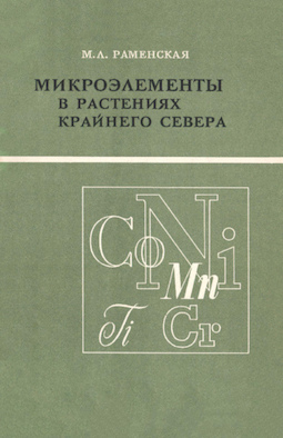Микроэлементы в растениях Крайнего Севера