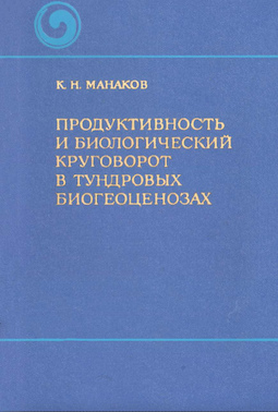 Продуктивность и биологический круговорот в тундровых биогеоценозах