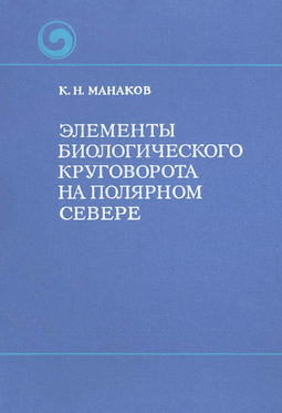 Элементы биологического круговорота на Полярном Севере
