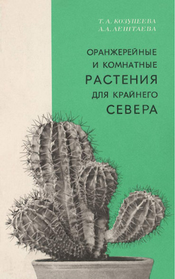 Оранжерейные и комнатные растения для Крайнего Севера