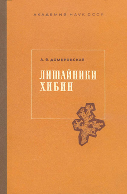 Лишайники Хибин