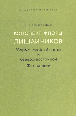 Конспект флоры лишайников Мурманской области и северо-восточной Финляндии