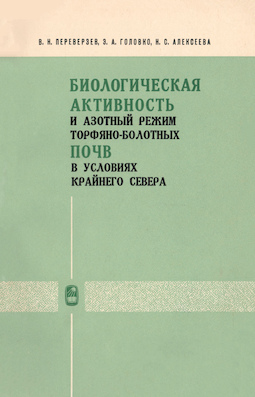 Биологическая активность и азотный режим торфяно-болотных почв в условиях Крайнего Севера