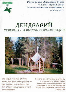 Дендрарий северных и высокогорных видов