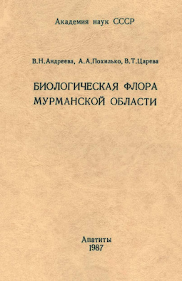 Биологическая флора Мурманской области