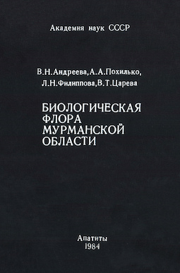 Биологическая флора Мурманской области