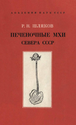 Печеночные мхи Севера СССР. Печеночники: Лофоколеевые—Риччиевые