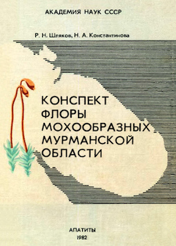 Конспект флоры мохообразных Мурманской области