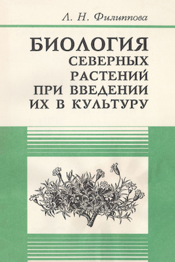 Биология северных растений при введении их в культуру