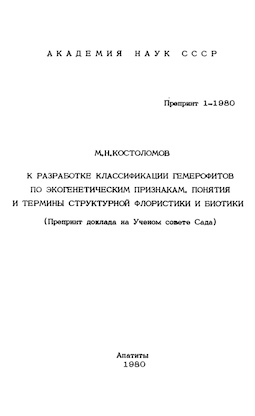 К разработке классификации гемерофитов по экогенетическим признакам. Понятия и термины структурной флористики и биотики