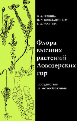 Флора высших растений Ловозерских озер (сосудистые и мохообразные)