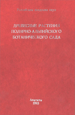 Древесные растения Полярно-альпийского ботанического сада