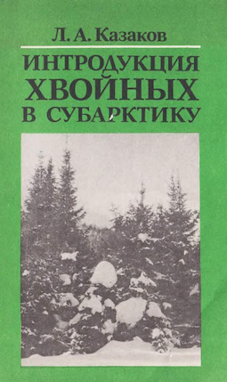 Интродукция хвойных в Субарктику