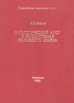 Биологический азот в экосистемах Кольского Севера