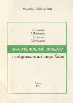 Продукционный процесс в сообществах горной тундры Хибин