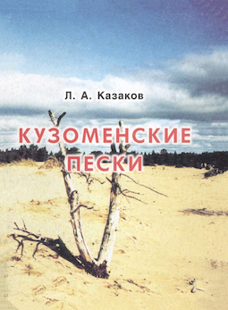 Кузоменские пески