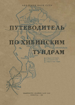 Путеводитель по Хибинским тундрам. Издание второе, исправленное и дополненное